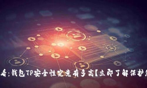 2025必看：钱包TP安全性究竟有多高？立即了解保护您的资产