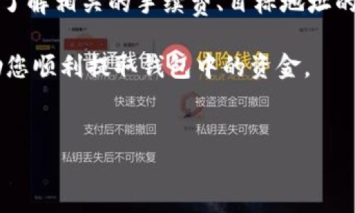 提取TP钱包中的资金可能会涉及几个步骤，具体取决于您所使用的币种和平台。在这里，我会为您详细介绍如何提取TP钱包中的资金，以及在这一过程中需要注意的一些要点。

一、理解TP钱包与提现的基本概念

TP钱包是一款支持多种数字货币的数字资产钱包，它为用户提供了安全便捷的加密货币存储、转账和交易服务。用户可以在TP钱包中管理自己的各种数字资产，并通过该钱包进行交易。在提取资金之前，了解您的钱包与交易所之间的关系是至关重要的。

二、准备工作

在您开始提取TP钱包中的资金之前，请确保您已经完成以下准备工作：

ul
    listrong确认身份/strong：根据不同的法律法规，您可能需要进行身份验证，以确保您有权提取这些资金。/li
    listrong检查网络费用/strong：提取资金通常需要一定的网络手续费。请确认您在钱包中有足够的余额来支付这笔费用。/li
    listrong选择合适的币种/strong：确认您要提取的币种是否支持提现到您的目标地址，例如交易所或银行卡。/li
/ul

三、提取资金的步骤

为了提取TP钱包中的资金，您可以按照以下步骤进行操作：

h41. 登录您的TP钱包/h4
首先，打开TP钱包的应用程序或官网，输入您的登录信息以进入钱包界面。在登录后，您将看到自己拥有的所有数字资产。

h42. 选择要提取的币种/h4
在钱包主页，找到您想要提取的币种，点击该币种以进入详细页面。在这里，您可以查看该币种的当前余额、历史交易记录等信息。

h43. 选择“提现”或“提币”选项/h4
在币种详情页面，通常会有“提现”或“提币”的选项。点击该选项后，您将进入提取资金的界面。

h44. 输入提取信息/h4
在提取信息界面，您需要输入目标地址（即您希望将资金提取到的地址），并填写提取的数量。请确保您输入的地址正确无误，因为区块链交易是不可逆的。

h45. 确认交易/h4
输入完毕后，您会看到一个交易确认页面。在此页面，仔细核对所有信息，包括提取的币种、数量和目标地址。确认无误后，点击“确认”、“提取”或“发送”按钮。

h46. 检查交易状态/h4
完成以上步骤后，您可以在钱包的交易记录中查看该笔提现的状态。根据网络的拥堵程度，提取的资金可能需要一些时间才能到账。如果提取的资金长时间未到账，请联系TP钱包的客服进行查询。

四、常见问题解答

在提取TP钱包中的资金时，用户可能会遇到一些常见问题。以下是几个常见问题及其解答：

h41. 提现是否会被限制？/h4
有些钱包在提现时可能会施加限制，例如每日提现额度或每次提现的最低金额。请查阅TP钱包的具体政策。

h42. 提取的资金为什么还没有到账？/h4
资金到账时间与区块链的确认速度有关。当网络繁忙时，可能需要更长时间。您可以通过区块链浏览器查询交易状态。

h43. 如何处理提现失败的情况？/h4
如果提现失败，建议您首先检查输入的目标地址是否正确。如果确认无误，可以联系TP钱包的客服以获取帮助。

五、安全注意事项

在提取TP钱包中的资金时，安全是一个不容忽视的方面。在此提供一些安全建议：

ul
    listrong保持软件更新/strong：确保TP钱包的应用程序或软件始终保持更新，以防企业发布的安全补丁未及时安装。/li
    listrong使用强密码/strong：设置一个强大的密码，并启用双因素身份验证（2FA）来增加账户安全。/li
    listrong警惕网络钓鱼/strong：不要轻信陌生链接或邮件，通过官方途径访问TP钱包。/li
/ul

六、总结

提取TP钱包中的资金是一个相对简单的过程，只要您遵循上述步骤并注意安全问题。然而，您在提取资金之前，务必要了解相关的手续费、目标地址的正确性以及平台的提现规则。通过保持警惕和合理的操作，您可以安全、顺利地提取出您在TP钱包中拥有的数字货币。

如果您还有其他疑问或需要更详细的指导，请随时阅读TP钱包的用户手册或联系他们的客服人员。希望本文能够帮助您顺利提取钱包中的资金。

TP钱包, 数字货币, 提现, 加密资产/guanjianci
如何立即提取TP钱包中的资金：详细步骤与注意事项