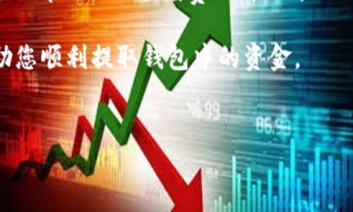 提取TP钱包中的资金可能会涉及几个步骤，具体取决于您所使用的币种和平台。在这里，我会为您详细介绍如何提取TP钱包中的资金，以及在这一过程中需要注意的一些要点。

一、理解TP钱包与提现的基本概念

TP钱包是一款支持多种数字货币的数字资产钱包，它为用户提供了安全便捷的加密货币存储、转账和交易服务。用户可以在TP钱包中管理自己的各种数字资产，并通过该钱包进行交易。在提取资金之前，了解您的钱包与交易所之间的关系是至关重要的。

二、准备工作

在您开始提取TP钱包中的资金之前，请确保您已经完成以下准备工作：

ul
    listrong确认身份/strong：根据不同的法律法规，您可能需要进行身份验证，以确保您有权提取这些资金。/li
    listrong检查网络费用/strong：提取资金通常需要一定的网络手续费。请确认您在钱包中有足够的余额来支付这笔费用。/li
    listrong选择合适的币种/strong：确认您要提取的币种是否支持提现到您的目标地址，例如交易所或银行卡。/li
/ul

三、提取资金的步骤

为了提取TP钱包中的资金，您可以按照以下步骤进行操作：

h41. 登录您的TP钱包/h4
首先，打开TP钱包的应用程序或官网，输入您的登录信息以进入钱包界面。在登录后，您将看到自己拥有的所有数字资产。

h42. 选择要提取的币种/h4
在钱包主页，找到您想要提取的币种，点击该币种以进入详细页面。在这里，您可以查看该币种的当前余额、历史交易记录等信息。

h43. 选择“提现”或“提币”选项/h4
在币种详情页面，通常会有“提现”或“提币”的选项。点击该选项后，您将进入提取资金的界面。

h44. 输入提取信息/h4
在提取信息界面，您需要输入目标地址（即您希望将资金提取到的地址），并填写提取的数量。请确保您输入的地址正确无误，因为区块链交易是不可逆的。

h45. 确认交易/h4
输入完毕后，您会看到一个交易确认页面。在此页面，仔细核对所有信息，包括提取的币种、数量和目标地址。确认无误后，点击“确认”、“提取”或“发送”按钮。

h46. 检查交易状态/h4
完成以上步骤后，您可以在钱包的交易记录中查看该笔提现的状态。根据网络的拥堵程度，提取的资金可能需要一些时间才能到账。如果提取的资金长时间未到账，请联系TP钱包的客服进行查询。

四、常见问题解答

在提取TP钱包中的资金时，用户可能会遇到一些常见问题。以下是几个常见问题及其解答：

h41. 提现是否会被限制？/h4
有些钱包在提现时可能会施加限制，例如每日提现额度或每次提现的最低金额。请查阅TP钱包的具体政策。

h42. 提取的资金为什么还没有到账？/h4
资金到账时间与区块链的确认速度有关。当网络繁忙时，可能需要更长时间。您可以通过区块链浏览器查询交易状态。

h43. 如何处理提现失败的情况？/h4
如果提现失败，建议您首先检查输入的目标地址是否正确。如果确认无误，可以联系TP钱包的客服以获取帮助。

五、安全注意事项

在提取TP钱包中的资金时，安全是一个不容忽视的方面。在此提供一些安全建议：

ul
    listrong保持软件更新/strong：确保TP钱包的应用程序或软件始终保持更新，以防企业发布的安全补丁未及时安装。/li
    listrong使用强密码/strong：设置一个强大的密码，并启用双因素身份验证（2FA）来增加账户安全。/li
    listrong警惕网络钓鱼/strong：不要轻信陌生链接或邮件，通过官方途径访问TP钱包。/li
/ul

六、总结

提取TP钱包中的资金是一个相对简单的过程，只要您遵循上述步骤并注意安全问题。然而，您在提取资金之前，务必要了解相关的手续费、目标地址的正确性以及平台的提现规则。通过保持警惕和合理的操作，您可以安全、顺利地提取出您在TP钱包中拥有的数字货币。

如果您还有其他疑问或需要更详细的指导，请随时阅读TP钱包的用户手册或联系他们的客服人员。希望本文能够帮助您顺利提取钱包中的资金。

TP钱包, 数字货币, 提现, 加密资产/guanjianci
如何立即提取TP钱包中的资金：详细步骤与注意事项