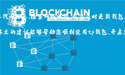 tp钱包自定义代币添加问题解决指南

在数字货币的世界中，钱包的使用对于安全存储和管理资产至关重要。对于tp钱包用户来说，添加自定义代币是一项重要的功能，然而，有些用户在操作过程中可能会遇到无法添加自定义代币的问题。本文将深入探讨这一问题的可能原因与解决方法，希望为您提供有价值的参考。

一、了解tp钱包及自定义代币

tp钱包是一款支持多种数字货币的平台，它为用户提供了便捷的资产管理服务。用户可以通过这款钱包存储、发送和接收多种加密货币，包括以太坊、比特币、链上代币等。而自定义代币则是用户可以根据需要添加到钱包中的非主流数字货币，以便于管理和交易。

自定义代币的添加通常需要用户输入代币的合约地址、代币符号和精度等信息。然而，许多用户在尝试添加自定义代币时却发现无法成功完成这一操作，这让他们倍感困惑。

二、无法添加自定义代币的常见原因

究其原因，无法添加自定义代币可能由以下几种情况引起：

h41. 合约地址不正确/h4
在添加自定义代币时，首先需要注意代币的合约地址。如果合约地址输入错误或不完整，钱包将无法识别该代币，自然也无法成功添加。

h42. 代币不在支持列表内/h4
虽然tp钱包支持多种代币，但仍然可能存在一些特殊代币并不在其支持列表中。因此，建议用户在添加代币之前确认该代币是否在tp官方支持的代币名单中。

h43. 网络问题/h4
由于区块链网络的波动，有时候网络延迟或故障会导致无法成功添加代币。如果您的网络不稳定，可能会影响操作的顺利进行。

h44. 软件版本过低/h4
tp钱包的更新可能会包含一些新的功能和修复Bug。因此，如果您正在使用的是老版本的钱包，更新到最新版本有时会解决一些问题。

三、如何有效添加自定义代币

为了确保您能够顺利添加自定义代币，以下是一些操作建议：

h41. 确认合约地址/h4
在输入代币合约地址之前，请务必核实其正确性。您可以在代币的官方网站或者知名的区块链浏览器上找到正确的合约地址。例如，如果您想添加一个基于以太坊的代币，可以通过Etherscan查找。

h42. 了解代币的具体信息/h4
在添加自定义代币时，除了合约地址外，还需要输入代币符号和小数精度。确保所输入的信息准确无误，以避免因信息错误导致添加失败。

h43. 检查网络状态/h4
在进行操作之前，请确认您的网络连接状态良好。如果您的网络不稳定，可以尝试重新连接网络，或者等待网络恢复正常后再进行操作。

h44. 更新tp钱包到最新版本/h4
为了确保功能的完整性和安全性，及时更新软件版本是非常重要的。您可以通过应用商店下载最新版本的tp钱包，从而享受最新的功能和修复的Bug。

四、若仍无法添加，如何处理

如果您按照以上步骤进行操作，仍然无法成功添加自定义代币，您可以考虑以下途径：

h41. 联系tp钱包客服/h4
许多钱包平台提供客服支持。如果您遇到无法解决的问题，可以尝试联系tp钱包的客服团队，向他们描述您的问题，寻求专业的帮助。

h42. 寻找社区支持/h4
许多用户会在社交媒体和技术论坛上分享他们的经历与解决方案。您可以查找相关的社区，通过询问其他用户的经验来获得帮助。

h43. 再次确认代币信息/h4
有时候，代币信息的变化可能导致无法添加。您可以再访问代币官方网站或相关论坛，确认是否有信息更新，确保您所掌握的信息是最新的。

五、总结

总之，tp钱包中添加自定义代币是一个相对简单的过程，但在实际操作中可能会遇到一些困难。通过核实合约地址、确认代币信息、检查网络状态，以及及时更新钱包版本等步骤，用户能够有效地解决大部分添加问题。如果在操作过程中遇到任何难以解决的问题，请务必及时寻求帮助。

随著数字货币生态系统的不断发展，掌握更加全面的操作技巧和知识将对您在这一领域的探索有着极大的帮助。希望本文的建议能够帮助您顺利使用tp钱包，开启您的数字货币之旅！

tp钱包, 自定义代币, 数字货币, 区块链/guanjianci 

jiaotong立即添加自定义代币，获取全新体验！/jiaotong