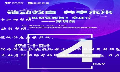 tp钱包自定义代币添加问题解决指南

在数字货币的世界中，钱包的使用对于安全存储和管理资产至关重要。对于tp钱包用户来说，添加自定义代币是一项重要的功能，然而，有些用户在操作过程中可能会遇到无法添加自定义代币的问题。本文将深入探讨这一问题的可能原因与解决方法，希望为您提供有价值的参考。

一、了解tp钱包及自定义代币

tp钱包是一款支持多种数字货币的平台，它为用户提供了便捷的资产管理服务。用户可以通过这款钱包存储、发送和接收多种加密货币，包括以太坊、比特币、链上代币等。而自定义代币则是用户可以根据需要添加到钱包中的非主流数字货币，以便于管理和交易。

自定义代币的添加通常需要用户输入代币的合约地址、代币符号和精度等信息。然而，许多用户在尝试添加自定义代币时却发现无法成功完成这一操作，这让他们倍感困惑。

二、无法添加自定义代币的常见原因

究其原因，无法添加自定义代币可能由以下几种情况引起：

h41. 合约地址不正确/h4
在添加自定义代币时，首先需要注意代币的合约地址。如果合约地址输入错误或不完整，钱包将无法识别该代币，自然也无法成功添加。

h42. 代币不在支持列表内/h4
虽然tp钱包支持多种代币，但仍然可能存在一些特殊代币并不在其支持列表中。因此，建议用户在添加代币之前确认该代币是否在tp官方支持的代币名单中。

h43. 网络问题/h4
由于区块链网络的波动，有时候网络延迟或故障会导致无法成功添加代币。如果您的网络不稳定，可能会影响操作的顺利进行。

h44. 软件版本过低/h4
tp钱包的更新可能会包含一些新的功能和修复Bug。因此，如果您正在使用的是老版本的钱包，更新到最新版本有时会解决一些问题。

三、如何有效添加自定义代币

为了确保您能够顺利添加自定义代币，以下是一些操作建议：

h41. 确认合约地址/h4
在输入代币合约地址之前，请务必核实其正确性。您可以在代币的官方网站或者知名的区块链浏览器上找到正确的合约地址。例如，如果您想添加一个基于以太坊的代币，可以通过Etherscan查找。

h42. 了解代币的具体信息/h4
在添加自定义代币时，除了合约地址外，还需要输入代币符号和小数精度。确保所输入的信息准确无误，以避免因信息错误导致添加失败。

h43. 检查网络状态/h4
在进行操作之前，请确认您的网络连接状态良好。如果您的网络不稳定，可以尝试重新连接网络，或者等待网络恢复正常后再进行操作。

h44. 更新tp钱包到最新版本/h4
为了确保功能的完整性和安全性，及时更新软件版本是非常重要的。您可以通过应用商店下载最新版本的tp钱包，从而享受最新的功能和修复的Bug。

四、若仍无法添加，如何处理

如果您按照以上步骤进行操作，仍然无法成功添加自定义代币，您可以考虑以下途径：

h41. 联系tp钱包客服/h4
许多钱包平台提供客服支持。如果您遇到无法解决的问题，可以尝试联系tp钱包的客服团队，向他们描述您的问题，寻求专业的帮助。

h42. 寻找社区支持/h4
许多用户会在社交媒体和技术论坛上分享他们的经历与解决方案。您可以查找相关的社区，通过询问其他用户的经验来获得帮助。

h43. 再次确认代币信息/h4
有时候，代币信息的变化可能导致无法添加。您可以再访问代币官方网站或相关论坛，确认是否有信息更新，确保您所掌握的信息是最新的。

五、总结

总之，tp钱包中添加自定义代币是一个相对简单的过程，但在实际操作中可能会遇到一些困难。通过核实合约地址、确认代币信息、检查网络状态，以及及时更新钱包版本等步骤，用户能够有效地解决大部分添加问题。如果在操作过程中遇到任何难以解决的问题，请务必及时寻求帮助。

随著数字货币生态系统的不断发展，掌握更加全面的操作技巧和知识将对您在这一领域的探索有着极大的帮助。希望本文的建议能够帮助您顺利使用tp钱包，开启您的数字货币之旅！

tp钱包, 自定义代币, 数字货币, 区块链/guanjianci 

jiaotong立即添加自定义代币，获取全新体验！/jiaotong