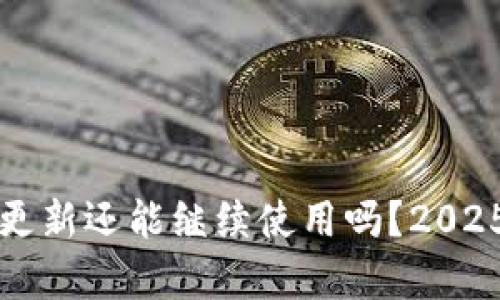 TP钱包不更新还能继续使用吗？2025必看解析