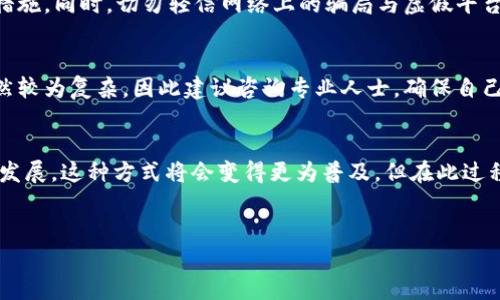 在TP钱包中使用人民币购买美元是一个涉及多个步骤的过程，需要对数字货币、交易所的使用以及钱包操作有一定的了解。以下是详细的步骤指导，帮助你更好地完成这一交易。

1. 理解TP钱包和购买美元的概念
TP钱包是一款流行的数字资产钱包，支持多种币种和链条。购买美元，通常是通过将人民币兑换成数字货币或直接在某些平台上进行交易。在中国，随着区块链技术的发展，越来越多的人开始关注如何将法币兑换为数字货币，尤其是美元这样的主要流通货币。

2. 注册TP钱包
首先，你需要在TP钱包的官方网站或相应的应用商店下载并安装TP钱包。安装后，按照指示进行注册，通常需要提供一些个人信息以及设置密码。在注册成功后，务必妥善保管你的助记词和私钥，以确保账户安全。

3. 了解购买美元的渠道
在TP钱包中，直接购买美元可能并不是最为直接的选择。你可能需要通过购买稳定币（如USDT）来实现，从而间接获取美元。在选择交易所时，需要考虑其信誉、交易费用和用户体验等因素。

4. 从人民币到USDT的兑换
在注册好TP钱包后，你需要将人民币兑换为USDT。市场上有多个交易所支持人民币和USDT的交易，例如火币网、OKEx等。以下是简单的操作步骤：
ul
    li首先在以上交易所注册账户，并完成身份验证。这一步是必要的，以符合KYC（了解你的客户）政策。/li
    li充值人民币到你的交易所账户。你可以通过银行转账、支付宝或微信支付等方式充值。/li
    li确认到账后，在交易所内找到USDT的交易对，选择合适的买入价格，完成USDT的购买。/li
/ul

5. 将USDT转入TP钱包
在将USDT购买成功后，需要将其提取到TP钱包。以下是具体步骤：
ul
    li在TP钱包中找到USDT的接收地址。通常，你可以在钱包的“资产”页面中找到相关信息。/li
    li复制TP钱包的USDT地址，并返回到交易所，选择“提取”操作。/li
    li粘贴你刚复制的地址，输入希望提取的USDT数量，确认后提交提取申请。请注意，转账时需考虑网络手续费。/li
/ul

6. 使用USDT购买美元
获得USDT后，你可以选择在去中心化交易所（DEX）或中心化交易所中，将USDT兑换为美元。但是，通常美元的购买是通过其他交易所提供的美元兑其他币种交易对来进行的，操作流程如下：
ul
    li访问支持USDT到美元的交易所账户。确保该交易所支持USDT兑美元的交易。/li
    li在交易对中选择USDT/USD，并进行相应的买入或卖出交易。/li
    li设置好订单类型，确认交易信息后提交，等待完成。/li
/ul

7. 安全考虑
在整个交易过程中，安全性是最为重要的。在选择交易所时，确保其有良好的信誉，并开启两步验证等安全措施。同时，切勿轻信网络上的骗局与虚假平台，以免造成资产损失。

8. 了解税务和法律规定
最后，在进行外汇和数字货币交易时，也需要关注相关的法律和税务规定。在中国，数字货币的法律地位仍然较为复杂，因此建议咨询专业人士，确保自己的操作是在法律允许的范围内。

结论
通过以上几个步骤，你应该能够在TP钱包中成功使用人民币购买美元。随着数字货币和区块链技术的不断发展，这种方式将会变得更为普及。但在此过程中时刻保持警惕，确保交易安全和合规。同时，保持对市场动态的关注，以便做出明智的投资选择。

TP钱包, 购买美元, 人民币兑换, 数字货币交易/guanjianci
立即学习：如何用人民币在TP钱包购美元的全攻略