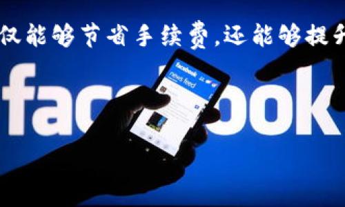 ### TP钱包内转币的手续费分析

在数字货币交易的过程中，手续费是每一个用户都无法避免的部分。特别是在使用TP钱包这样的数字资产管理工具时，很多用户都会问：“TP钱包内转币扣手续费吗？”在这篇文章中，我们将详细分析TP钱包内转币的手续费问题，以及如何节省这些费用。

一、TP钱包简介
TP钱包（Trust Wallet）是一款受到广泛欢迎的移动端数字货币钱包，支持多种区块链资产的存储、管理和交易。它不仅提供了简单易用的界面，还因其安全性和高流动性而受到用户的青睐。作为一款去中心化的数字钱包，TP钱包允许用户在多种资产间便捷转账及交易。

二、TP钱包内转币的手续费情况
在TP钱包中进行内转币，无论是转账至他人钱包，还是在自己不同的资产之间转账，都会涉及到手续费的问题。首先，要明确的是，TP钱包内部转账通常不收取额外的手续费，但用户仍需支付网络手续费（Gas Fee）给区块链网络。

因此，尽管TP钱包本身不直接扣除手续费，用户在执行转账操作时，仍需承担因区块链网络交易而产生的Gas费。这是因为每一笔转账都需要经过区块链的验证，才能完成转账。因此，网络的拥堵程度、所采用的区块链类型（如以太坊、比特币等）都将影响到手续费的高低。

三、手续费的影响因素
理解手续费的构成，有助于用户更好地规划自己的转账行为。以下是一些影响TP钱包转币手续费的主要因素：

h41. 网络拥堵状况/h4
在网络拥堵的时候，用户可能需要支付更高的手续费，以确保其交易能更快地被区块链网络确认。例如，在以太坊网络高峰期，用户提交的交易可能需要支付更高的Gas费以吸引矿工优先处理。

h42. 转账金额/h4
一般而言，手续费通常与转账的金额无关，而主要是和Gas Price和Gas Limit相关。尽管转账金额不直接影响手续费，但用户在选择转账金额时，也应考虑到交易的实用性与经济性。

h43. 转账的代币类型/h4
不同的代币在转账时消耗的Gas费也不尽相同，ETH以及各种ERC20代币通常具有较高的Gas费，而一些较小的或低流通性的代币，可能手续费较低，需要用户多做比较。

四、如何降低转账手续费
对于频繁进行数字资产转账的用户，降低手续费是一项重要的需求。以下是一些可行的降费策略：

h41. 选择合适的转账时间/h4
如前所述，区块链网络的拥堵状况将直接影响手续费。选择在网络较为空闲的时间进行转账，能够明显减少Gas费。通常在周末或晚上进行转账，手续费会相对较低。

h42. 调整Gas Price/h4
TP钱包允许用户在转账时设置Gas Price，用户可以根据实际需求调整这一数值。若对转账的时效性要求不高，可以适度降低Gas Price，从而节省一部分手续费。

h43. 汇总转账/h4
如果有多个小额转账的需求，尽可能合并为一次转账，可以有效减少因多次转账而导致的手续费支出。用户在规划转账时，可以考虑将多笔小额交易汇总为一笔大额交易进行处理。

五、总结
总的来说，在TP钱包内转币时，用户所需支付的手续费主要来源于区块链网络的Gas费，而不是TP钱包自身的收费。这种方式大大提升了TP钱包的用户友好性，使其能够吸引到更多的用户。同时，理解手续费的构成和降低费用的方法，有助于用户更高效地管理自己的数字资产。

若您希望在TP钱包中更加智能地管理转账，不妨时常关注当前的网络状态，以及合理规划您的转账时间和方式。这样，您不仅能够节省手续费，还能够提升数字资产的流动性，从而在激烈的市场竞争中占得先机。 

最后，建议用户在进行转账时，保持对市场动态和交易流程的关注，以便随时调整策略，以应对瞬息万变的数字货币市场。

TP钱包, 数字货币, 手续费, 转账/guanjianci