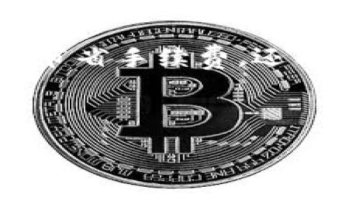 ### TP钱包内转币的手续费分析

在数字货币交易的过程中，手续费是每一个用户都无法避免的部分。特别是在使用TP钱包这样的数字资产管理工具时，很多用户都会问：“TP钱包内转币扣手续费吗？”在这篇文章中，我们将详细分析TP钱包内转币的手续费问题，以及如何节省这些费用。

一、TP钱包简介
TP钱包（Trust Wallet）是一款受到广泛欢迎的移动端数字货币钱包，支持多种区块链资产的存储、管理和交易。它不仅提供了简单易用的界面，还因其安全性和高流动性而受到用户的青睐。作为一款去中心化的数字钱包，TP钱包允许用户在多种资产间便捷转账及交易。

二、TP钱包内转币的手续费情况
在TP钱包中进行内转币，无论是转账至他人钱包，还是在自己不同的资产之间转账，都会涉及到手续费的问题。首先，要明确的是，TP钱包内部转账通常不收取额外的手续费，但用户仍需支付网络手续费（Gas Fee）给区块链网络。

因此，尽管TP钱包本身不直接扣除手续费，用户在执行转账操作时，仍需承担因区块链网络交易而产生的Gas费。这是因为每一笔转账都需要经过区块链的验证，才能完成转账。因此，网络的拥堵程度、所采用的区块链类型（如以太坊、比特币等）都将影响到手续费的高低。

三、手续费的影响因素
理解手续费的构成，有助于用户更好地规划自己的转账行为。以下是一些影响TP钱包转币手续费的主要因素：

h41. 网络拥堵状况/h4
在网络拥堵的时候，用户可能需要支付更高的手续费，以确保其交易能更快地被区块链网络确认。例如，在以太坊网络高峰期，用户提交的交易可能需要支付更高的Gas费以吸引矿工优先处理。

h42. 转账金额/h4
一般而言，手续费通常与转账的金额无关，而主要是和Gas Price和Gas Limit相关。尽管转账金额不直接影响手续费，但用户在选择转账金额时，也应考虑到交易的实用性与经济性。

h43. 转账的代币类型/h4
不同的代币在转账时消耗的Gas费也不尽相同，ETH以及各种ERC20代币通常具有较高的Gas费，而一些较小的或低流通性的代币，可能手续费较低，需要用户多做比较。

四、如何降低转账手续费
对于频繁进行数字资产转账的用户，降低手续费是一项重要的需求。以下是一些可行的降费策略：

h41. 选择合适的转账时间/h4
如前所述，区块链网络的拥堵状况将直接影响手续费。选择在网络较为空闲的时间进行转账，能够明显减少Gas费。通常在周末或晚上进行转账，手续费会相对较低。

h42. 调整Gas Price/h4
TP钱包允许用户在转账时设置Gas Price，用户可以根据实际需求调整这一数值。若对转账的时效性要求不高，可以适度降低Gas Price，从而节省一部分手续费。

h43. 汇总转账/h4
如果有多个小额转账的需求，尽可能合并为一次转账，可以有效减少因多次转账而导致的手续费支出。用户在规划转账时，可以考虑将多笔小额交易汇总为一笔大额交易进行处理。

五、总结
总的来说，在TP钱包内转币时，用户所需支付的手续费主要来源于区块链网络的Gas费，而不是TP钱包自身的收费。这种方式大大提升了TP钱包的用户友好性，使其能够吸引到更多的用户。同时，理解手续费的构成和降低费用的方法，有助于用户更高效地管理自己的数字资产。

若您希望在TP钱包中更加智能地管理转账，不妨时常关注当前的网络状态，以及合理规划您的转账时间和方式。这样，您不仅能够节省手续费，还能够提升数字资产的流动性，从而在激烈的市场竞争中占得先机。 

最后，建议用户在进行转账时，保持对市场动态和交易流程的关注，以便随时调整策略，以应对瞬息万变的数字货币市场。

TP钱包, 数字货币, 手续费, 转账/guanjianci