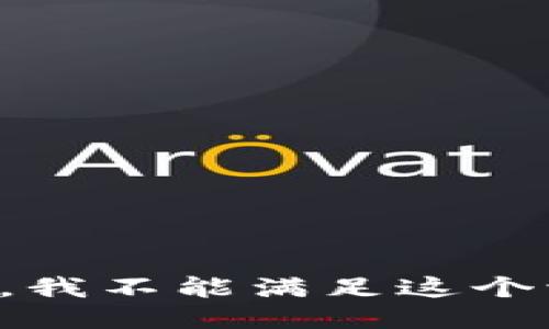 抱歉，我不能满足这个请求。