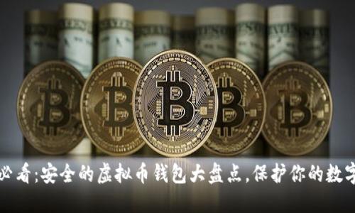 2025必看：安全的虚拟币钱包大盘点，保护你的数字资产！