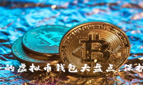 2025必看：安全的虚拟币钱包大盘点，保护你的数字资产！