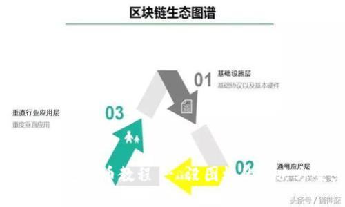 2025必看：TP钱包买币教程 - 没图标的解决方案立即见效！
