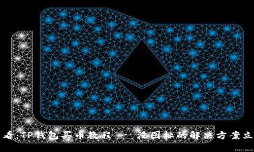 2025必看：TP钱包买币教程 - 没图标的解决方案立即见效！