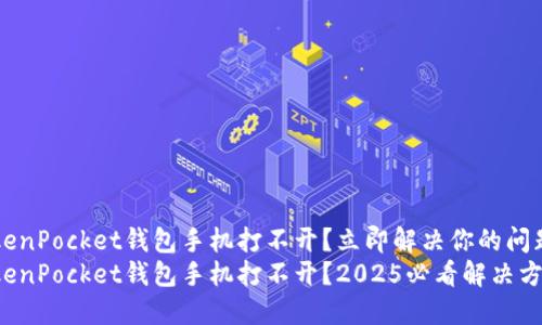 TokenPocket钱包手机打不开？立即解决你的问题！
TokenPocket钱包手机打不开？2025必看解决方案！