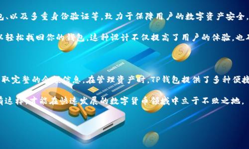 在TP钱包中查看余额的步骤其实非常简单。这里只需几个步骤，你就可以轻松找到你的钱包余额。下面将详细介绍如何查看TP钱包余额，以及一些相关的信息。

如何查看TP钱包余额

首先，打开你的TP钱包应用。这款钱包旨在为用户提供一个安全便捷的数字资产管理平台，因此其界面设计得非常用户友好。当你打开应用时，你会看到一个的主界面，通常会显示你的资产总览。

接下来，你需要点击主界面上的“资产”或者“我的钱包”选项。这个选项通常位于底部导航栏或侧边菜单中。

一旦进入资产页面，你会看到你的各种数字货币资产，包括主流币种如比特币（BTC）、以太坊（ETH）等。每种货币旁边都会显示其相应的余额。

此外，TP钱包还支持多种区块链资产，用户可以通过切换不同的链来查看其他类型的币种余额。这个功能特别适合那些进行跨链交易的用户，因为它可以帮助他们实时掌握不同链上的资产状况。

TP钱包余额的管理

除了查看余额外，TP钱包还提供了一系列管理资产的功能。例如，用户可以进行充值、提现、交易和转账等操作。通过这些功能，用户可以更灵活地管理自己的数字资产。

要充值数字资产，用户只需在资产页面选择相应的币种，然后点击“充值”按钮。此时，系统会生成一个充币地址，用户可以将其复制并发送到其他交易所或钱包进行充币。

同样，提现功能也十分直观。用户只需选择要提现的币种，输入提现地址和数量，确认后即可完成操作。不过，在进行提现前，建议用户核对所有信息，确保地址无误，以避免不必要的损失。

安全性与隐私保护

在使用TP钱包时，用户最关心的无疑是安全性。TP钱包采用了多种安全措施，包括私钥本地存储、冷钱包、以及多重身份验证等，致力于保障用户的数字资产安全。因此，务必妥善保存你的私钥与密码，切勿将其泄露给他人。

此外，TP钱包还支持助记词恢复功能。这意味着如果你不慎遗失了设备或数据，只要记住助记词，就可以轻松找回你的钱包。这种设计不仅提高了用户的体验，也确保了资产的安全。

总结

总的来说，查看TP钱包的余额是一个简单而快速的过程。用户只需打开钱包应用，进入资产页面即可获取完整的余额信息。在管理资产时，TP钱包提供了多种便捷的功能，帮助用户更好地进行数字资产交易。同时，安全性也是TP钱包的一大亮点，用户可以放心使用。

最后，建议用户在使用数字货币钱包时，持续保持对市场的关注，了解最新的安全动态和技术更新。只有这样，才能在快速发展的数字货币领域中立于不败之地。

TP钱包, 数字资产, 余额查看, 钱包安全/guanjianci
2025必看！立即了解TP钱包余额查看方法与管理技巧