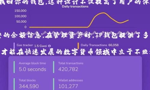 在TP钱包中查看余额的步骤其实非常简单。这里只需几个步骤，你就可以轻松找到你的钱包余额。下面将详细介绍如何查看TP钱包余额，以及一些相关的信息。

如何查看TP钱包余额

首先，打开你的TP钱包应用。这款钱包旨在为用户提供一个安全便捷的数字资产管理平台，因此其界面设计得非常用户友好。当你打开应用时，你会看到一个的主界面，通常会显示你的资产总览。

接下来，你需要点击主界面上的“资产”或者“我的钱包”选项。这个选项通常位于底部导航栏或侧边菜单中。

一旦进入资产页面，你会看到你的各种数字货币资产，包括主流币种如比特币（BTC）、以太坊（ETH）等。每种货币旁边都会显示其相应的余额。

此外，TP钱包还支持多种区块链资产，用户可以通过切换不同的链来查看其他类型的币种余额。这个功能特别适合那些进行跨链交易的用户，因为它可以帮助他们实时掌握不同链上的资产状况。

TP钱包余额的管理

除了查看余额外，TP钱包还提供了一系列管理资产的功能。例如，用户可以进行充值、提现、交易和转账等操作。通过这些功能，用户可以更灵活地管理自己的数字资产。

要充值数字资产，用户只需在资产页面选择相应的币种，然后点击“充值”按钮。此时，系统会生成一个充币地址，用户可以将其复制并发送到其他交易所或钱包进行充币。

同样，提现功能也十分直观。用户只需选择要提现的币种，输入提现地址和数量，确认后即可完成操作。不过，在进行提现前，建议用户核对所有信息，确保地址无误，以避免不必要的损失。

安全性与隐私保护

在使用TP钱包时，用户最关心的无疑是安全性。TP钱包采用了多种安全措施，包括私钥本地存储、冷钱包、以及多重身份验证等，致力于保障用户的数字资产安全。因此，务必妥善保存你的私钥与密码，切勿将其泄露给他人。

此外，TP钱包还支持助记词恢复功能。这意味着如果你不慎遗失了设备或数据，只要记住助记词，就可以轻松找回你的钱包。这种设计不仅提高了用户的体验，也确保了资产的安全。

总结

总的来说，查看TP钱包的余额是一个简单而快速的过程。用户只需打开钱包应用，进入资产页面即可获取完整的余额信息。在管理资产时，TP钱包提供了多种便捷的功能，帮助用户更好地进行数字资产交易。同时，安全性也是TP钱包的一大亮点，用户可以放心使用。

最后，建议用户在使用数字货币钱包时，持续保持对市场的关注，了解最新的安全动态和技术更新。只有这样，才能在快速发展的数字货币领域中立于不败之地。

TP钱包, 数字资产, 余额查看, 钱包安全/guanjianci
2025必看！立即了解TP钱包余额查看方法与管理技巧