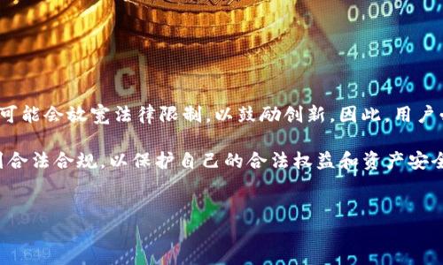 在此我们将讨论TP钱包交易的法律合规性，以及相关的法律背景。

TP钱包是什么？
TP钱包是一种数字资产管理工具，允许用户存储和管理各种加密货币。随着区块链技术的发展，越来越多的人选择使用TP钱包进行交易、投资和资产转移。然而，值得注意的是，加密货币的交易和使用在不同国家和地区的法律规定各不相同，因此用户在使用TP钱包时需要了解相关法律。

加密货币交易的法律背景
在很多国家，加密货币的法律地位仍在不断演变中。部分国家已经明确支持和规范加密货币交易，而其他国家则采取更加谨慎的态度。以美国为例，各州对加密货币的监管政策不一，美国证券交易委员会（SEC）和商品期货交易委员会（CFTC）等监管机构都对加密资产进行了相关的法律框架构建。

TP钱包交易是否合法？
TP钱包本身并不决定交易是否合法，关键在于用户如何使用该工具以及所处的法律环境。许多国家允许使用TP钱包进行合法的加密货币交易，只要遵循当地的法律法规。例如，在一些国家，用户在进行加密货币交易时必须遵循反洗钱（AML）和了解你的客户（KYC）法规。此外，还应当查看相关的税务要求，以确保合法合规。

非法交易的风险
虽然TP钱包本身是合法的，但如果用户用于非法目的（例如洗钱、诈骗等）则会涉及法律风险。例如，参与黑市交易或者交易未注册的证券，都可能导致法律追责。因此，用户在使用TP钱包时，必须明确自己的交易行为是否符合相关法律法规。此外，许多地区对加密货币交易都要求交易平台进行注册和报告，以防止欺诈和不当行为。

如何确保TP钱包交易的合规性？
为了确保TP钱包交易的合法性，用户可以采取以下措施：
ul
    listrong了解当地法律：/strong在使用TP钱包之前，用户应仔细研究自己的居住国对加密货币的相关法律，确保自己所进行的交易是合法的。/li
    listrong选择合规的平台：/strong使用经过监管认证的交易平台，确保平台符合当地法律法规，并且对用户进行必要的身份验证。/li
    listrong保持透明记录：/strong保留所有交易的详细记录，以便在需要时向相关监管机构提供证明。/li
    listrong定期咨询专业人士：/strong与律师或税务顾问保持联系，定期审核自己的交易是否符合最新的法律规定。/li
/ul

未来展望：TP钱包与法律合规
未来，随着区块链技术的发展和加密货币的广泛普及，法律框架也可能会发生变革。某些国家可能会出台更严格的监管政策，而另一些国家则可能会放宽法律限制，以鼓励创新。因此，用户必须保持警觉，及时了解相关法律变化。与此同时，各国政府与金融机构也在努力开发与区块链相结合的新法规，以适应不断变化的市场环境。

总之，TP钱包交易是否合法取决于多种因素，包括所在国家的法律法规、交易目的以及选择的平台等。用户在进行加密货币交易时，务必要做到合法合规，以保护自己的合法权益和资产安全。

TP钱包, 加密货币, 合法性, 交易风险/guanjianci  
2025必看：如何确保TP钱包交易的合法性与合规性