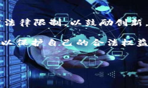 在此我们将讨论TP钱包交易的法律合规性，以及相关的法律背景。

TP钱包是什么？
TP钱包是一种数字资产管理工具，允许用户存储和管理各种加密货币。随着区块链技术的发展，越来越多的人选择使用TP钱包进行交易、投资和资产转移。然而，值得注意的是，加密货币的交易和使用在不同国家和地区的法律规定各不相同，因此用户在使用TP钱包时需要了解相关法律。

加密货币交易的法律背景
在很多国家，加密货币的法律地位仍在不断演变中。部分国家已经明确支持和规范加密货币交易，而其他国家则采取更加谨慎的态度。以美国为例，各州对加密货币的监管政策不一，美国证券交易委员会（SEC）和商品期货交易委员会（CFTC）等监管机构都对加密资产进行了相关的法律框架构建。

TP钱包交易是否合法？
TP钱包本身并不决定交易是否合法，关键在于用户如何使用该工具以及所处的法律环境。许多国家允许使用TP钱包进行合法的加密货币交易，只要遵循当地的法律法规。例如，在一些国家，用户在进行加密货币交易时必须遵循反洗钱（AML）和了解你的客户（KYC）法规。此外，还应当查看相关的税务要求，以确保合法合规。

非法交易的风险
虽然TP钱包本身是合法的，但如果用户用于非法目的（例如洗钱、诈骗等）则会涉及法律风险。例如，参与黑市交易或者交易未注册的证券，都可能导致法律追责。因此，用户在使用TP钱包时，必须明确自己的交易行为是否符合相关法律法规。此外，许多地区对加密货币交易都要求交易平台进行注册和报告，以防止欺诈和不当行为。

如何确保TP钱包交易的合规性？
为了确保TP钱包交易的合法性，用户可以采取以下措施：
ul
    listrong了解当地法律：/strong在使用TP钱包之前，用户应仔细研究自己的居住国对加密货币的相关法律，确保自己所进行的交易是合法的。/li
    listrong选择合规的平台：/strong使用经过监管认证的交易平台，确保平台符合当地法律法规，并且对用户进行必要的身份验证。/li
    listrong保持透明记录：/strong保留所有交易的详细记录，以便在需要时向相关监管机构提供证明。/li
    listrong定期咨询专业人士：/strong与律师或税务顾问保持联系，定期审核自己的交易是否符合最新的法律规定。/li
/ul

未来展望：TP钱包与法律合规
未来，随着区块链技术的发展和加密货币的广泛普及，法律框架也可能会发生变革。某些国家可能会出台更严格的监管政策，而另一些国家则可能会放宽法律限制，以鼓励创新。因此，用户必须保持警觉，及时了解相关法律变化。与此同时，各国政府与金融机构也在努力开发与区块链相结合的新法规，以适应不断变化的市场环境。

总之，TP钱包交易是否合法取决于多种因素，包括所在国家的法律法规、交易目的以及选择的平台等。用户在进行加密货币交易时，务必要做到合法合规，以保护自己的合法权益和资产安全。

TP钱包, 加密货币, 合法性, 交易风险/guanjianci  
2025必看：如何确保TP钱包交易的合法性与合规性