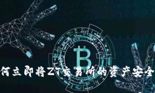2025必看：如何立即将ZT交易所的资产安全提币至TP钱包