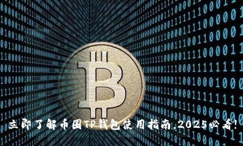 立即了解币圈TP钱包使用指南，2025必看!