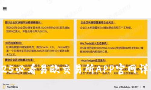 立即下载！2025必看易欧交易所APP官网详解与使用指南