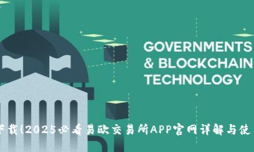立即下载！2025必看易欧交易所APP官网详解与使用指南