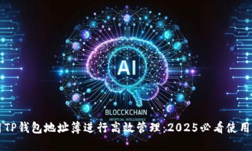 利用TP钱包地址簿进行高效管理：2025必看使用指南