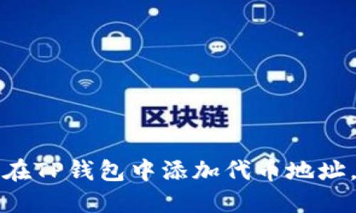 立即了解！如何在TP钱包中添加代币地址，2025必看指南