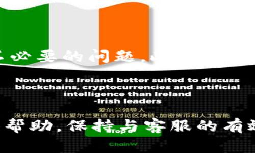 TP钱包客服信息详细指南

在数字货币日益普及的今天，TP钱包作为一种广受欢迎的数字资产管理工具，为用户提供了方便快捷的服务。然而，使用过程中难免会遇到一些问题，这时找到客服支持就尤为重要。

1. 访问TP钱包官网

首先，用户可以直接访问TP钱包的官方网站。官网通常会提供客户服务的相关信息，包括客服邮箱、客服热线等。通过官网，用户也能获取最新的产品动态和更新信息。此外，官网通常设有FAQ（常见问题解答）板块，能帮助用户快速解决一些常见困惑。

2. 应用内在线客服

很多情况下，用户可以通过TP钱包应用内找到在线客服支持。该功能通常位于“设置”或“帮助与支持”菜单中。通过在线客服，用户可以实时与客服代表进行沟通，解决疑问。同时，这一方式也便于用户记录聊天内容，以备后续参考。

3. 社交媒体平台

除了官网和应用内客服，TP钱包也可能在社交媒体平台（如Twitter、Facebook、Telegram等）上设有官方账户。用户可以通过这些平台与客服团队进行互动，获取及时的帮助。这些社交媒体往往也会发布一些公告及活动信息，确保用户第一时间得到相关消息。

4. 用户社区与论坛

此外，用户还可以考虑在各种数字货币相关的论坛或社群中寻求帮助。在这些交流平台，用户分享经验和解决方案，能够获得一些非官方的支持。尽管这并不是直接的客服途径，但通常能找到志同道合的用户，相互交流，解决问题。

5. 提高主动寻求帮助的能力

面对技术问题或账户安全疑虑，用户还应学会主动寻求帮助。了解TP钱包的常见操作及安全知识，能够有效避免一些不必要的问题。此外，认真阅读官方的使用指南与通告，也能帮助用户及时获得相关信息，提升自我排查问题的能力。

总结

总的来说，找到TP钱包的客服支持并不复杂。通过官网查询、应用内在线支持、社交媒体互动及用户社区，用户均可寻得帮助。保持与客服的有效沟通，能帮助解决使用上的疑虑，提升整体的使用体验。因此，不论遇到何种问题，积极主动寻求帮助都是非常重要的。