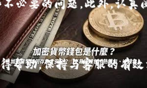 TP钱包客服信息详细指南

在数字货币日益普及的今天，TP钱包作为一种广受欢迎的数字资产管理工具，为用户提供了方便快捷的服务。然而，使用过程中难免会遇到一些问题，这时找到客服支持就尤为重要。

1. 访问TP钱包官网

首先，用户可以直接访问TP钱包的官方网站。官网通常会提供客户服务的相关信息，包括客服邮箱、客服热线等。通过官网，用户也能获取最新的产品动态和更新信息。此外，官网通常设有FAQ（常见问题解答）板块，能帮助用户快速解决一些常见困惑。

2. 应用内在线客服

很多情况下，用户可以通过TP钱包应用内找到在线客服支持。该功能通常位于“设置”或“帮助与支持”菜单中。通过在线客服，用户可以实时与客服代表进行沟通，解决疑问。同时，这一方式也便于用户记录聊天内容，以备后续参考。

3. 社交媒体平台

除了官网和应用内客服，TP钱包也可能在社交媒体平台（如Twitter、Facebook、Telegram等）上设有官方账户。用户可以通过这些平台与客服团队进行互动，获取及时的帮助。这些社交媒体往往也会发布一些公告及活动信息，确保用户第一时间得到相关消息。

4. 用户社区与论坛

此外，用户还可以考虑在各种数字货币相关的论坛或社群中寻求帮助。在这些交流平台，用户分享经验和解决方案，能够获得一些非官方的支持。尽管这并不是直接的客服途径，但通常能找到志同道合的用户，相互交流，解决问题。

5. 提高主动寻求帮助的能力

面对技术问题或账户安全疑虑，用户还应学会主动寻求帮助。了解TP钱包的常见操作及安全知识，能够有效避免一些不必要的问题。此外，认真阅读官方的使用指南与通告，也能帮助用户及时获得相关信息，提升自我排查问题的能力。

总结

总的来说，找到TP钱包的客服支持并不复杂。通过官网查询、应用内在线支持、社交媒体互动及用户社区，用户均可寻得帮助。保持与客服的有效沟通，能帮助解决使用上的疑虑，提升整体的使用体验。因此，不论遇到何种问题，积极主动寻求帮助都是非常重要的。