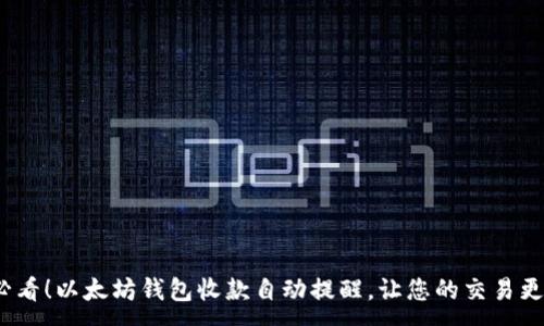 :
2025必看！以太坊钱包收款自动提醒，让您的交易更加轻松