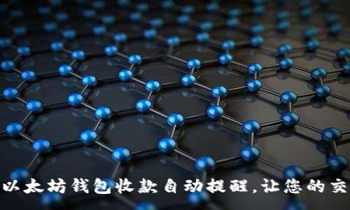 :
2025必看！以太坊钱包收款自动提醒，让您的交易更加轻松