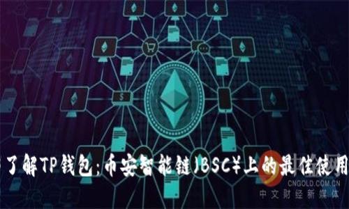 立即了解TP钱包：币安智能链（BSC）上的最佳使用指南