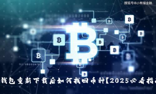 TP钱包重新下载后如何找回币种？2025必看指南！