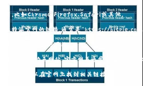 要打开比特派的官网链接，可以按照以下步骤进行：

1. **打开浏览器**：启动你常用的网页浏览器，比如Chrome、Firefox、Safari或其他。

2. **输入网址**：在浏览器的地址栏中输入比特派官网的链接，通常是“https://bitpie.com/”或者直接搜索“比特派官网”也可以找到。

3. **访问官网**：点击“回车”键，浏览器会加载比特派的官方网站。

4. **注意安全**：确保你访问的网站是官方的，以避免钓鱼网站。官方网页通常会在地址栏上显示HTTPS，并且会有安全锁图标。

如果你有特定的需求（比如下载应用、查询信息等），可以在官网上找到相关链接和信息。