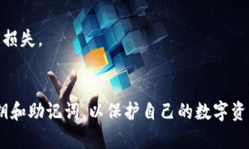 TP钱包收不到Token的解决方案：2025必看
立即解决你的问题，确保每一笔交易顺畅无阻！

关键词：TP钱包, Token收款, 加密货币, 数字资产/guanjianci

在当今数字资产的世界中，TP钱包作为一种流行的加密货币钱包工具，广泛应用于存储、发送和接收各种类型的Token。然而，许多用户在实际使用过程中，常常会遇到“收不到Token”的问题。面对这种情况，许多人会感到疑惑和不安，因此了解解决方案是至关重要的。

什么是TP钱包？
TP钱包是一款多功能的数字钱包，支持多个区块链平台的Token存储和交易。凭借其用户友好的界面和强大的安全性，TP钱包吸引了大量加密货币用户。它不仅支持ERC20、BEP20等各种标准的Token，还提供了多种功能，如交换Token、查看市场动态等。然而，作为用户，在操作过程中不可避免地会遇到一些问题，如收不到Token的尴尬局面。

可能导致收不到Token的原因
想要解决TP钱包无法收款的情况，首先需要了解一些可能的原因。以下是几种常见的因素：

ul
  li网络问题：假如您的网络连接不稳定，可能会导致交易信息未能及时同步。/li
  liToken地址错误：在发送Token时，如果输入的接收地址有误，Token将不会到达目标钱包。/li
  li交易未确认：每一笔区块链交易都需要经过网络节点的确认，若网络拥堵，交易确认速度变慢，可能使您无法及时看到Token到账。/li
  li钱包版本过旧：使用TP钱包的旧版本，可能会因为技术问题无法显示新收到的Token。/li
  li智能合约问题：某些Token采用特定的智能合约，如果在交易过程中遇到合约问题，Token也可能无法到账。/li
/ul

解决方案：如何确保Token顺利到账
面对以上问题，以下是一些有效的解决方案，可以帮助您排除故障，确保Token顺利到账：

h41. 检查网络连接/h4
在操作前，确保您设备的网络连接畅通无阻。可以尝试重启路由器、切换Wi-Fi或更换移动数据网络，以确保网络信号稳定。网络问题是许多交易不成功的隐患之一，因此调试好网络为后续操作打下基础。

h42. 核实Token地址/h4
在收款过程中，确保您提供的地址准确无误，任何一个字符的错误都有可能导致Token发送失败。可以通过复制粘贴方式来避免手动输入造成的失误。此外，建议双重核实所接收Token的网络协议与地址是否匹配，这是确保资产安全的一项重要措施。

h43. 关注交易确认状态/h4
每一笔区块链上的交易都需要时间进行确认，特别是在网络拥堵时，确认的时间可能会延长。您可以通过区块浏览器查询交易状态，以确定是否交易正在被处理。具体步骤是：输入交易哈希值，点击查询，查看该交易的确认数。一旦确认数达到一定标准，Token便会到账。

h44. 更新钱包版本/h4
为了提高使用体验，确保TP钱包始终是最新版本。定期检查应用商店，看是否有新的更新。在更新后，钱包的功能和兼容性通常会得到提升，有助于更好地处理多种Token。此外，新版本可能会修复一些已知问题，进而避免因软件故障导致的Token无法到账问题。

h45. 联系客服支持/h4
如果以上步骤仍未解决您的问题，不妨尝试联系TP钱包的客服团队。提供详细的信息和问题描述，以便他们更好地为您解答。专业的技术支持可以帮助您解决复杂的问题，确保您的数字资产不受损失。

总结
在使用TP钱包的过程中，遇到收不到Token的情况并不罕见。通过了解可能的原因，并采取相应的解决方案，您可以有效减少这类困扰。然而，请务必确保使用过程中重视安全措施，保存好您的私钥和助记词，以保护自己的数字资产。尤其是在这个快速发展的加密领域，保持警醒和理智的态度至关重要。希望以上内容对您解决TP钱包收不到Token的问题有所帮助。无论何时，您的数字资产安全与否皆在于您的操作与选择。