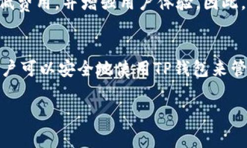 在讨论TP钱包（TokenPocket钱包）是否可以在安卓设备上使用之前，我们需要了解TP钱包的基本信息以及其兼容性。TP钱包是一款非常流行的数字货币钱包，支持多种区块链，包括以太坊、EOS、TRON 等。该钱包因其用户友好的界面和强大的功能而受到广泛欢迎。

TP钱包的功能和优势
TP钱包提供了一系列功能，例如资产管理、DApp浏览、交易所功能以及NFT支持等。用户可以方便地在钱包内实现不同数字货币的存取和交易，这使得TP钱包成为一个多功能的生态系统。

安卓设备上的TP钱包
TP钱包在安卓平台上是完全兼容的。用户可以在Google Play商店或TP钱包的官方网站上下载安卓版本的应用程序。安装过程简单，用户只需按照提示进行几步操作即可完成。

下载和安装步骤
以下是下载和安装TP钱包在安卓设备上的步骤：
ul
    li打开Google Play商店。/li
    li在搜索栏中输入“TokenPocket”或“TP钱包”。/li
    li选择合适的应用程序，点击下载。/li
    li下载完成后，按照指示进行安装并打开应用程序。/li
/ul

如何使用TP钱包管理数字资产
一旦成功安装TP钱包，用户就可以开始使用它来管理他们的数字资产。以下是一些基本的使用技巧：
ul
    listrong创建钱包：/strong首次使用时，用户需要创建一个新钱包，系统将提供助记词，务必妥善保管。/li
    listrong导入钱包：/strong如果用户已有钱包，可以使用助记词或私钥导入。/li
    listrong添加资产：/strong通过DApp浏览器查找和添加支持的数字货币资产。/li
/ul

安全性考虑
在使用TP钱包时，安全性是不容忽视的。为了保护自己的数字资产，用户可以采取以下措施：
ul
    li妥善保管助记词和私钥，不要泄露给任何人。/li
    li启用双重身份验证功能。/li
    li定期更新应用程序，确保使用最新版本以防止安全漏洞。/li
/ul

TP钱包的未来
随着区块链技术的不断发展，TP钱包也在不断升级其功能。目前，TP钱包正在努力扩展其链上支持、提高交易速度、降低费用，并增强用户体验。因此，未来几年的TP钱包将可能更加多元化，满足更广泛用户的需求。

总结
总的来说，TP钱包在安卓设备上是完全能够使用的，且提供了丰富的功能和便捷的用户体验。对数字货币感兴趣的用户可以安全地使用TP钱包来管理他们的资产。无论是新手还是老手，TP钱包都是一个值得考虑的选择。

希望以上信息能够帮助你更好地了解TP钱包在安卓设备上的使用情况。如有其他问题或需要更多信息，请随时告知！