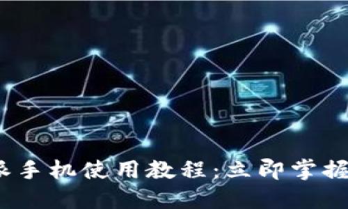 2023年比特派手机使用教程：立即掌握这款数字钱包
