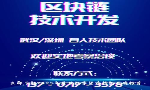 立即了解2025年最佳数字货币钱包品牌推荐