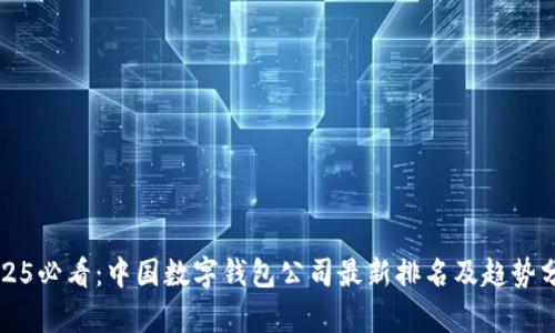 2025必看：中国数字钱包公司最新排名及趋势分析