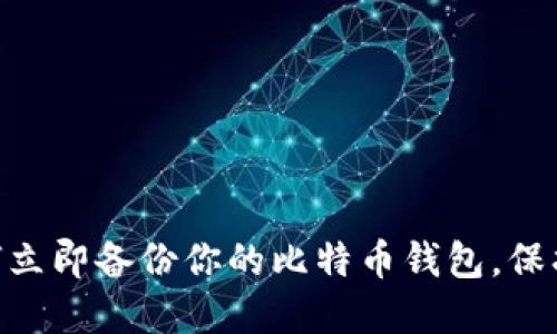 2025必看：如何立即备份你的比特币钱包，保护你的资产安全