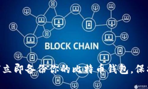 2025必看：如何立即备份你的比特币钱包，保护你的资产安全