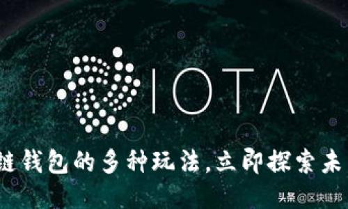 2025必看：区块链钱包的多种玩法，立即探索未来财务管理之路！