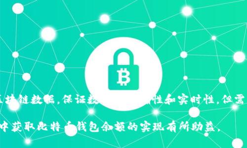 要在PHP中获取比特币钱包的余额，您可以使用比特币的节点API（如比特币核心节点）或第三方API服务（如BlockCypher、Blockchain.info等）。本文将介绍如何使用这些方法获取比特币钱包的余额，并提供示例代码。

### 1. 使用比特币核心节点API

如果您已经运行了比特币核心节点，并且在本地或远程可访问，您可以直接使用JSON-RPC进行交互。以下是基本步骤。

#### 步骤一：安装比特币核心

首先，您需要在服务器上安装比特币核心。下载并安装比特币核心后，确保它已同步到最新区块。

#### 步骤二：启用JSON-RPC

在`bitcoin.conf`文件中启用RPC。您需要设置一个用户名和密码。文件路径通常在`~/.bitcoin/bitcoin.conf`。示例配置如下：

```
rpcuser=yourusername
rpcpassword=yourpassword
```

#### 步骤三：使用PHP获取余额

以下是一个PHP示例代码，它使用cURL来连接到比特币核心的JSON-RPC接口并获取钱包余额：

```php
?php
function getBitcoinBalance($address, $user, $password, $host = '127.0.0.1', $port = '8332') {
    // 创建JSON-RPC请求
    $data = json_encode(array(
        'jsonrpc' = '1.0',
        'id' = 'curltest',
        'method' = 'getaddressbalance',
        'params' = array($address)
    ));

    // 初始化cURL
    $ch = curl_init('http://' . $user . ':' . $password . '@' . $host . ':' . $port);
    curl_setopt($ch, CURLOPT_RETURNTRANSFER, true);
    curl_setopt($ch, CURLOPT_HTTPHEADER, array('Content-Type: application/json'));
    curl_setopt($ch, CURLOPT_POST, true);
    curl_setopt($ch, CURLOPT_POSTFIELDS, $data);

    // 执行cURL请求
    $response = curl_exec($ch);
    curl_close($ch);

    // 解析响应
    $result = json_decode($response, true);
    if (isset($result['result']['balance'])) {
        return $result['result']['balance'];
    } else {
        return null;
    }
}

// 示例用法
$address = 'your-bitcoin-address';
$username = 'yourusername';
$password = 'yourpassword';

$balance = getBitcoinBalance($address, $username, $password);
if ($balance !== null) {
    echo 