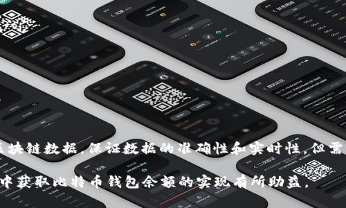 要在PHP中获取比特币钱包的余额，您可以使用比特币的节点API（如比特币核心节点）或第三方API服务（如BlockCypher、Blockchain.info等）。本文将介绍如何使用这些方法获取比特币钱包的余额，并提供示例代码。

### 1. 使用比特币核心节点API

如果您已经运行了比特币核心节点，并且在本地或远程可访问，您可以直接使用JSON-RPC进行交互。以下是基本步骤。

#### 步骤一：安装比特币核心

首先，您需要在服务器上安装比特币核心。下载并安装比特币核心后，确保它已同步到最新区块。

#### 步骤二：启用JSON-RPC

在`bitcoin.conf`文件中启用RPC。您需要设置一个用户名和密码。文件路径通常在`~/.bitcoin/bitcoin.conf`。示例配置如下：

```
rpcuser=yourusername
rpcpassword=yourpassword
```

#### 步骤三：使用PHP获取余额

以下是一个PHP示例代码，它使用cURL来连接到比特币核心的JSON-RPC接口并获取钱包余额：

```php
?php
function getBitcoinBalance($address, $user, $password, $host = '127.0.0.1', $port = '8332') {
    // 创建JSON-RPC请求
    $data = json_encode(array(
        'jsonrpc' = '1.0',
        'id' = 'curltest',
        'method' = 'getaddressbalance',
        'params' = array($address)
    ));

    // 初始化cURL
    $ch = curl_init('http://' . $user . ':' . $password . '@' . $host . ':' . $port);
    curl_setopt($ch, CURLOPT_RETURNTRANSFER, true);
    curl_setopt($ch, CURLOPT_HTTPHEADER, array('Content-Type: application/json'));
    curl_setopt($ch, CURLOPT_POST, true);
    curl_setopt($ch, CURLOPT_POSTFIELDS, $data);

    // 执行cURL请求
    $response = curl_exec($ch);
    curl_close($ch);

    // 解析响应
    $result = json_decode($response, true);
    if (isset($result['result']['balance'])) {
        return $result['result']['balance'];
    } else {
        return null;
    }
}

// 示例用法
$address = 'your-bitcoin-address';
$username = 'yourusername';
$password = 'yourpassword';

$balance = getBitcoinBalance($address, $username, $password);
if ($balance !== null) {
    echo 