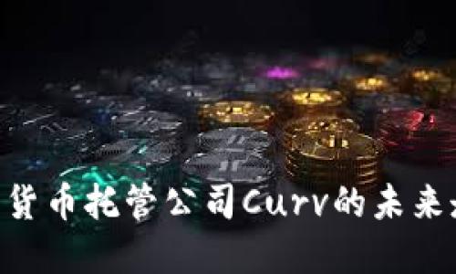 2025必看：加密货币托管公司Curv的未来走向与投资机会