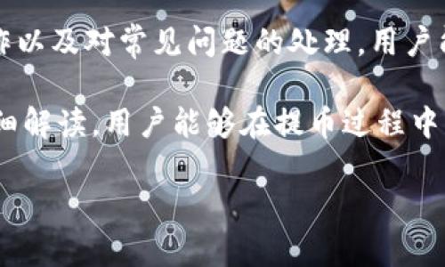 # 中本聪OEX怎么提币

提币是数字货币交易过程中一个重要的环节，它关乎到用户的资金安全与便捷性。本文将详细介绍如何在中本聪OEX平台上进行提币操作，并结合对此过程的注意事项、常见问题及实用建议，帮助用户顺利完成提币。

一、中本聪OEX简介

中本聪OEX是一家知名的数字货币交易平台，提供多种数字货币的交易服务。用户可以在平台上进行币币交易、法币交易以及参与各种创新项目。作为一个以用户体验为导向的平台，中本聪OEX致力于为用户提供安全高效的服务。

二、提币的准备工作

在进行提币之前，用户需要确保以下几点：

1. **账户注册**：首先，用户需要在中本聪OEX平台上注册账户并完成身份验证。这是为了确保资金安全，防止恶意操作。

2. **资产充足**：在提币前，用户需要确认账户内的可提取资产。确保所提币种在账户内的余额足够覆盖提币金额及相关手续费。

3. **地址确认**：用户需在提币前提前获取要提币的目标地址。确保这个地址是正确并且属于目标钱包。如果地址输入错误，可能导致资产无法找回。

三、提币的具体操作步骤

以下是中本聪OEX提币的详细操作步骤：

1. **登录账户**：打开中本聪OEX官网，使用注册的邮箱和密码登录账户。

2. **进入资产管理页面**：登录后，点击“资产”或者“钱包”选项，进入资产管理界面。在这里用户可以看到自己的资产总览。

3. **选择提币**：在资产管理页面中，找到需要提币的数字货币，点击“提币”按钮。

4. **填写提币信息**：

   - **币种选择**：从下拉菜单中选择要提取的币种。
   - **提币地址**：在相关栏位中输入目标钱包的地址。
   - **提币数量**：填写希望提取的数量。用户需注意在钱包内的最低提币限额及手续费。
   - **备注（可选）**：如果可能，用户也可以填写相关备注。

5. **确认信息**：在提交提币申请前，仔细检查所填写的信息是否正确，尤其是目标地址与提币数量。

6. **安全验证**：为了保证安全，OEX会要求用户进行身份验证，比如输入短信验证码或邮箱验证码。

7. **提交申请**：一切确认无误后，提交提币申请。用户会在页面上看到提交成功的提示。

四、提币的时间和手续费

提币的时间一般与提币币种及网络拥堵程度有关。在正常情况下，提币的处理时间通常在几分钟到几个小时不等。然而，在高峰期或者网络拥堵时，处理时间可能会延长。

至于手续费，OEX会在提币页面上列明每种币种的提币手续费。不同币种的手续费可能存在差异，因此在选择提币数量时，建议用户考虑到手续费的问题，以免造成可提取额度不足。

五、常见问题与解决方案

在提币过程中，用户可能会遇到一些常见问题。以下是几种情况及解决方案：

1. **提币地址错误**：

   在输入提币地址时，如果出现错误，用户应立即联系OEX客服并说明情况。在提币确认之前，通常可以撤回或修改提币申请。

2. **提币未到账**：

   提币后，如果长时间没有到账，用户可以通过区块链浏览器查询该笔交易的状态。如果交易已被确认但未到账，建议联系OEX客服进行查询。

3. **身份验证失败**：

   用户在进行安全验证时，如果多次输入错误，建议等待一段时间再尝试。必要时，可以更换另一种验证方式。确保验证信息的准确性。

六、提币后的注意事项

完成提币后，用户还需注意以下几点：

1. **确认到账**：定期检查目标钱包，确认资金是否到账。

2. **保护私钥**：用户在使用外部钱包时，应妥善保管私钥等敏感信息，防止泄露。

3. **记录交易**：建议将每一次的交易记录下来，以便后续查阅和财务管理。

七、总结

在中本聪OEX进行提币操作并不复杂，但需要用户认真对待每一个步骤。通过仔细的准备、规范的操作以及对常见问题的处理，用户能够更安全、高效地完成提币。同时，保持对自己资产的高度关注，将有助于进一步提高资金的安全性。

总之，提币作为数字货币交易的重要一环，涉及到了用户的资产管理和风险控制。希望通过本文的详细解读，用户能够在提币过程中更加得心应手。

中本聪OEX, 提币, 数字货币, 交易平台/guanjianci