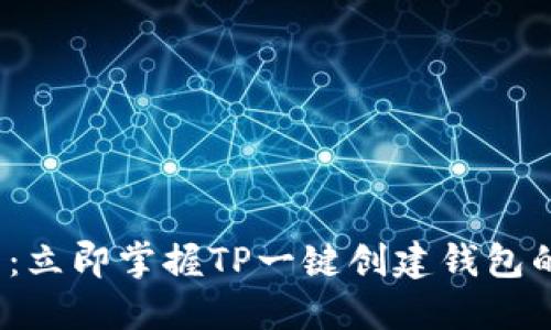 2025必看：立即掌握TP一键创建钱包的完整指南