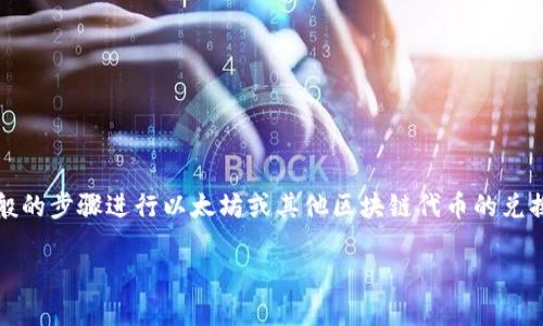 当前，关于TP钱包如何兑换DINA（DeFi项目的代币）等相关信息并不多。然而，你可以按照以下步骤，通过一般的步骤进行以太坊或其他区块链代币的兑换。请注意，由于市场动态和不同项目的发展，具体操作可能会有所变化，确保在进行交易前进行适当的研究。

### 如何使用TP钱包兑换DINA代币？立即了解2025必看指南