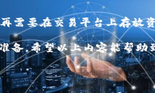 注意：在进行虚拟货币交易时，请务必确保您已充分理解相关风险，并在合规的平台上进行操作。

如果你想在TP钱包出售你的币，以下是一个详细的步骤指南，帮助你了解如何顺利地进行这项操作。我们将探讨常见的方法、重要要点和一些实用建议。

1. 确保你有TP钱包的访问权限
首先，确保你能够顺利访问你的TP钱包。打开TP钱包应用，并输入你的密码。如果你使用的是硬件钱包，请确保设备已连接且解锁。一旦成功登录，你将看到你的资产余额以及可交易的数字货币。

2. 选择合适的交易平台
为了卖掉你的虚拟货币，你需要选择一个合适的交易平台。市面上有许多交易所供你选择，常见的包括币安（Binance）、火币（Huobi）、OKEx等。在选择交易所时，请考虑以下因素：
ul
    li平台的安全性：确保选择的交易平台具有高水平的安全性，避免潜在的被黑客攻击的风险。/li
    li交易费用：不同平台的交易费用可能会有所不同，了解相关费用有助于你节省交易成本。/li
    li支持的币种：确保你的TP钱包中持有的币种在所选择的交易所上能够交易。/li
    li用户评价：查看其他用户对该平台的评价，将帮助你更好地了解平台的可靠性。/li
/ul

3. 将币转移到交易平台
一旦选择了交易平台，下一步便是将你的币从TP钱包转移到所选的平台。打开交易所的账户，找到“存币”功能，并复制相应的币种地址。然后在TP钱包中，选择要出售的币，点击“转账”或者“提币”，将币发送到交易所提供的地址。请务必仔细检查转账地址，避免由于地址错误而导致资产丢失。

4. 选择卖出方式
在将币成功转入交易所后，你就可以进行交易。在交易所中，通常有两种基本的卖出方式：
ul
    li限价单：这种方式允许你设定一个希望出售币的价格。只有当市场价格达到你设定的价格时，交易才会被执行。这种方式适合对市场行情有一定把握的用户。/li
    li市价单：通过这种方式，你可以立即以当前市场价格出售你的币。这种方式适合希望快速变现的用户。/li
/ul

5. 完成交易并提取法币
一旦你选择了卖出方式并成功完成了交易，你可以选择将获得的法币提取到自己的银行账户。每个交易平台的提币流程可能略有不同，但一般来说，你需要提供一些身份验证信息，例如银行卡号、身份证明等，确保交易的合法性。当你的提币请求获得批准后，法币将转入你的银行账户。

6. 注意风险和费用
在整个交易过程中，切勿忽视风险和费用的问题。数字货币市场波动性大，币价瞬息万变，务必仔细考虑再进行交易。此外，交易所的手续费、网络转账费等都可能影响你的收益，因此建议你在交易前进行详细的费用计算。

7. 保持安全
最后，不要忽视你的账户安全。使用强密码、启用双因素验证（2FA）等安全措施，确保你的数字资产不被盗取。在交易完成后，如果不再需要在交易平台上存放资产，建议将剩余的币转回TP钱包或更安全的冷钱包中保存。

通过上述步骤，你就可以顺利地在TP钱包中出售你的币。然而，在进行任何交易之前，请确保你已经研究清楚相关信息，并做好充分准备。希望以上内容能帮助到你，祝你交易顺利！

TP钱包, 虚拟货币, 交易平台, 卖币/guanjianci