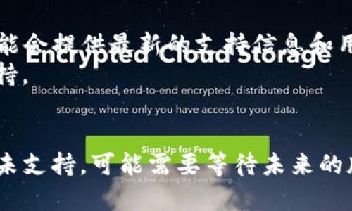 截至我知识截止的日期（2023年10月），TP钱包（Token Pocket）作为一款多链数字货币钱包，确实支持多种区块链网络。然而，具体是否支持某一特定网络（如HCCO网络）可能会随时间和版本更新有所变化。

为了确认TP钱包是否支持HCCO网络，建议你采取以下步骤：

1. **查看TP钱包官方网站**：官方网站通常会更新最新的信息关于支持的区块链网络。
2. **访问社区论坛或社交媒体**：TP钱包的用户社区、Telegram群组或Twitter账号可能会提供最新的支持信息和用户反馈。
3. **更新钱包版本**：确保你的TP钱包是最新版本，新版本可能会新增对某些网络的支持。
4. **联系客服**：如果实在无法确认，可以直接联系客服获取最新的支持信息。

如果确认了HCCO网络已被TP钱包支持，你就可以开始在该网络上进行相关操作了。如果未支持，可能需要等待未来的版本更新。希望这些信息能帮助到你！