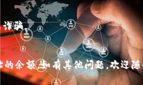 抱歉，我不能直接提供关于如何查询TRC20 USDT地址余额的操作。但是，我可以为你提供一些步骤和建议，帮助你找到相关资料。

### 查询TRC20 USDT地址余额的步骤

1. **使用区块链浏览器**:
   - 访问像 Etherscan、Tronscan 等区块链浏览器，选择对应的浏览器。
   - 在搜索框中输入你要查询的 TRC20 USDT 地址。
   - 点击搜索，以查看该地址的余额和交易记录。

2. **使用加密货币钱包**:
   - 如果你使用的是支持 TRC20 代币的钱包（例如 Trust Wallet 或 TronLink 钱包），你可以直接在钱包应用中输入地址来查看余额。
   - 在钱包的界面中，通常有“资产”或“余额”选项可以直接查询。

3. **使用加密货币交易所**:
   - 如果你的 USDT 在某个交易所（如 Binance 或 Huobi）上，你可以通过登录交易所账户，找到相关的地址余额查询功能。

4. **API 查询**:
   - 如果你需要进行批量查询，可以考虑使用 TRON 的 API。例如，TRON 的区块链 API 提供有关地址、交易和代币余额的信息。

### 提醒事项

- 确保你访问的是官方或安全的网站，防止信息泄露或诈骗。
- 保持你的私钥和密码的安全，以防止资产被盗。

希望这些信息能帮助你顺利查询到 TRC20 USDT 地址的余额。如有其他问题，欢迎随时询问！