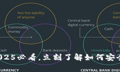 虚拟币钱包指南：2025必看，立刻了解如何安全存储你的数字资产